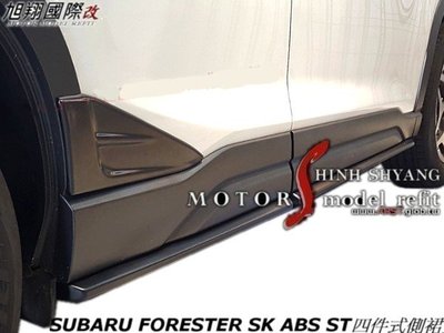 SUBARU FORESTER SK ABS ST四件式側裙空力套件19-22 (另有門飾板)