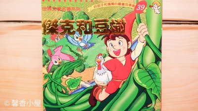 ## 馨香小屋--傑克和豆樹 / 好孩子和媽媽的圖畫故事書 世界文學名著系列 (台灣英文雜誌社)