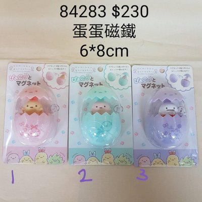 【日本進口】角落生物~炸蝦蛋蛋磁鐵 $230/84283