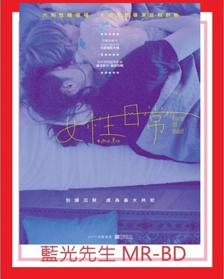 [藍光先生DVD] 女性日常 Force of Habit (佳映正版) - 預計6/25發行