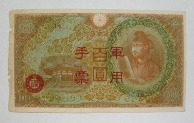 舊中國紙幣---壹百圓---大日本帝國政府軍用手票---1944年---49---冠號( 18 )--少見品--雙僅一張