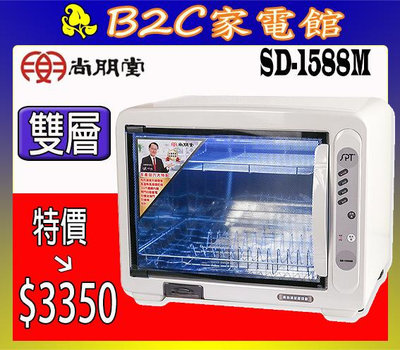 【特價↘↘＄３３５０】《B2C家電館》【尚朋堂～雙層紫外線殺菌烘碗機】SD-1588M