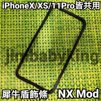 現貨正品 犀牛盾 Mod NX iPhone X XS 11 Pro 5.8吋 防摔手機邊框 專用飾條 黑色 高雄可面交