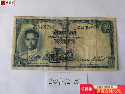 泰國1955年1泰銖（憲法水印） 錢鈔 紙鈔 收藏鈔【大收藏家】3803