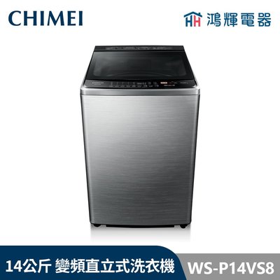 鴻輝電器 | CHIMEI 奇美 WS-P14VS8 14公斤 變頻直立式洗衣機