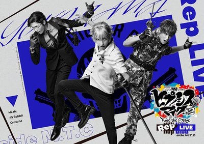 【BD代購】舞台劇 催眠麥克風 DRB Rule the Stage 「Rep LIVE side M.T.C」BD藍光