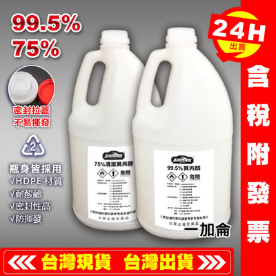 【艾瑞森】高品質 99.5% 異丙醇 IPA 4L 75% 工業級IPA 99.5 水拔劑 拔水劑 脫脂劑 500ML