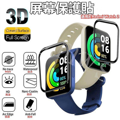 新品促銷 RedmiWatch2/2Lite屏幕保護膜3D全曲面貼膜，適用於小米智能手錶紅米Watch2/2Lite 可