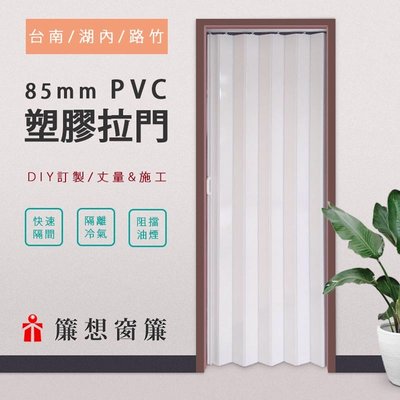 ▒簾想窗簾▒ 台南 拉門王 85mm PVC 塑膠拉門 DIY自取價 45元/才