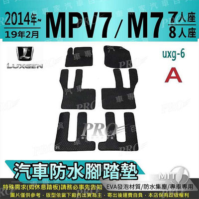 2014~2019年2月 M7 MPV MPV7 七人 八人 納智捷 汽車腳踏墊 汽車防水腳踏墊 汽車踏墊 汽車防水踏墊满599免運