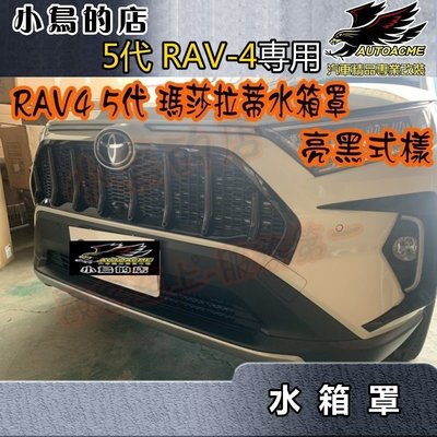 【小鳥的店】豐田 2019-2023 5代 五代 RAV4 水箱罩 亮黑 瑪莎拉蒂水箱護罩