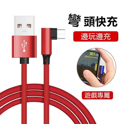 【遊戲專屬快充】彎頭充電 充電線 數據線 傳輸線 Type-C micro USB 蘋果 iOS安卓 USB-C i7