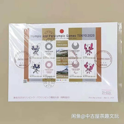 日本2020東京奧運會郵票首日封  第一版  全新品