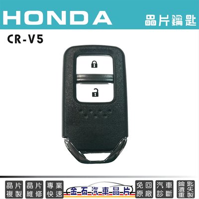 HONDA 本田 CR-V 鑰匙複製 汽車晶片 不用回原廠 打鑰匙 CRV五代 感應鑰匙