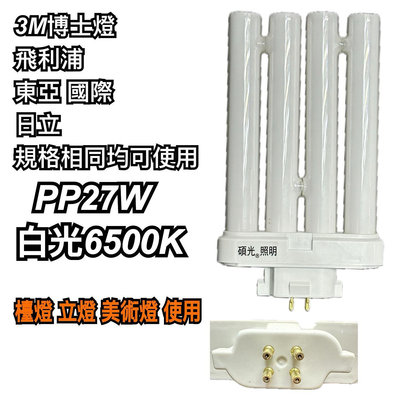 《碩光》現貨 FML-27W  PL-F27W PP27W白光 6500K檯燈燈管/可替代飛利浦 東亞 3M 品牌燈管