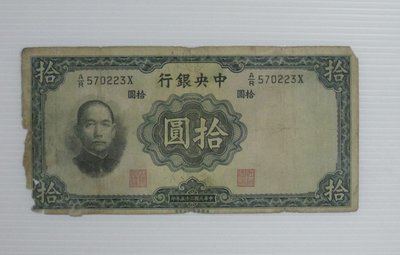 舊中國紙幣--中央銀行--拾圓--民國25(二十五)年--570223--英國華德路--老民國紙鈔--增值珍藏