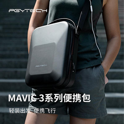PGYTECH 御3系列便攜包單肩包DJI MAVIC 3 Pro/Classic套裝收納包