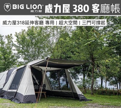 BIG LION威力屋380 簡易延伸客廳帳〈BL-380W〉贈送【好禮四選二】《EcoCamp艾科露營戶外用品》