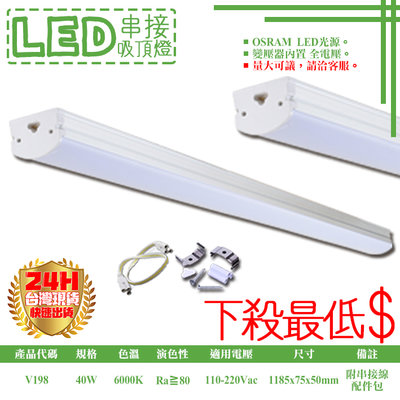 ❖基礎照明❖【V198】LED-40W吸頂式日光燈具 四呎白光 OSRAM LED 可串接