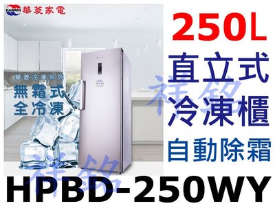 祥銘華菱250公升直立式無霜冷凍冰櫃HPBD-250WY請詢價另FRT-1855MZ/WIF1193W/SRF-180S