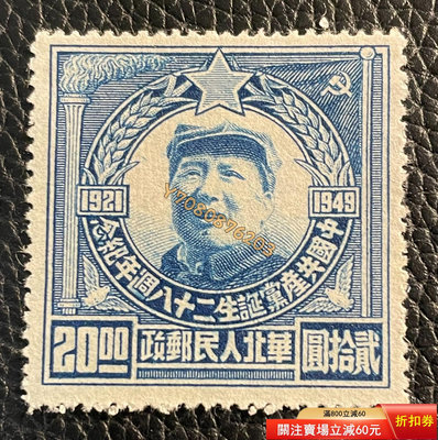 1949年華北區毛像郵票20元新一枚，全新上品 郵票  明信片 紀念票【開心收藏】20407
