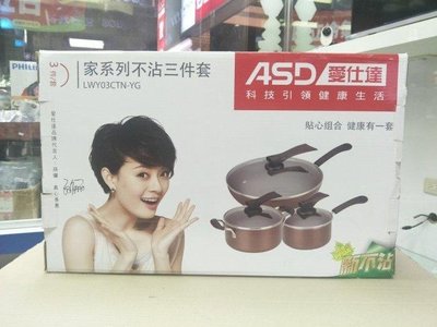 《特價》ASD 愛仕達 家系列不沾三件套鍋具組 LWY03CTN-YG 炒鍋 奶鍋 湯鍋