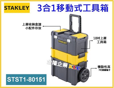 【上豪五金商城】STANLEY 史丹利 3合1移動式工具箱 STST1-80151 收納櫃 工具袋 可拆工具箱