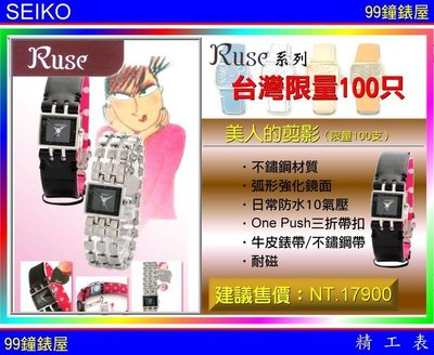 【99鐘錶屋】SEIKO精工錶：〈RUSE系列〉（美人的剪影）__台灣限量100只！『公司貨保固2年』