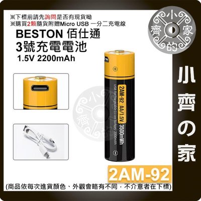 【現貨】台灣出貨附發票 BESTON 2AM-92 1.5v USB充電式電池 三號 3號 恆壓快充 AA 小齊的家