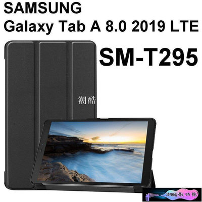 《潮酷數碼館》三星 平板 Galaxy Tab A 8.0 2019 T290保護套 三星SM-T295平板皮套 卡斯特