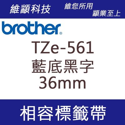 維顓科技 BROTHER TZ-561/TZe-561 (藍底黑字 36mm) 相容 護貝標籤帶