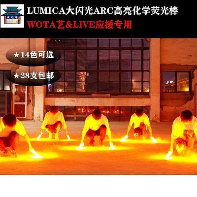 ◆天毅の雜貨鋪◆lumica大閃光ARC 日本高亮WOTA藝應援化學熒光棒