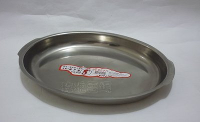(玫瑰Rose984019賣場~2)台灣製#304不銹鋼蒸魚盤10吋/腰只盤/橢圓形盤~可放於電磁爐加熱蒸魚/菜盤
