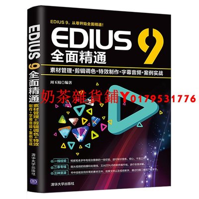 【官方正版】 EDIUS 9全面精通 清華大學出版社 素材管理+剪輯調色+特效制作+字幕音頻+案例實戰 周玉姣