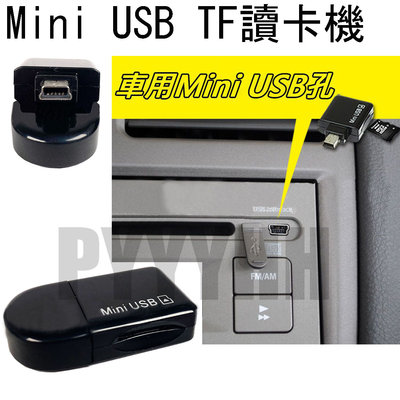 Mini USB Micro SD 讀卡器 記憶卡讀卡機 車用 5pin TF卡 T口 MP3 讀卡機 讀卡器