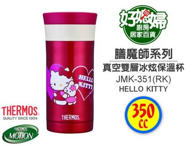 《好媳婦》THERMOS『膳魔師JMK-351-RK不銹鋼真空保溫杯』Hello Kitty款/350cc,保冰保溫,贈杯刷!