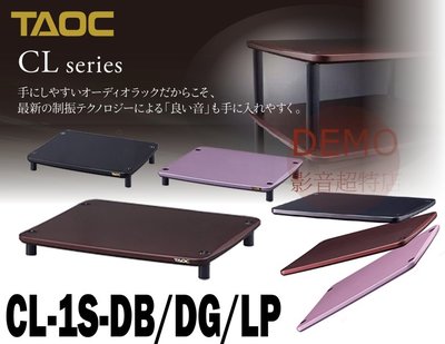㊑DEMO影音超特店㍿ TAOC CL-1S 制震&amp;整震音響架 單層日本製