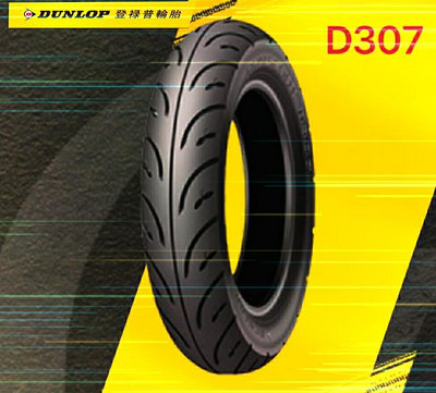 DUNLOP 登路普 90/90-10 350-10 100/90-10 110/70-12 120/70-12 輪胎