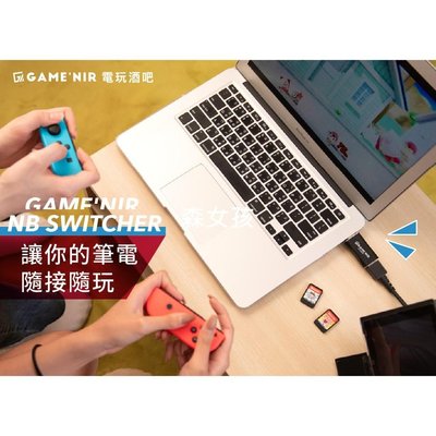 GAME'NIR Switch 筆電轉接器 NB SWITCHER 筆電 桌機 Mac系列可用 單雙入組