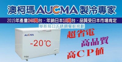 全新 AUCMA 澳科馬 BD-309 臥室密閉式上掀式冰櫃 冷凍櫃 公司貨