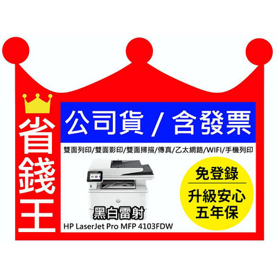 【含發票】HP LaserJet Pro MFP 4103fdw 傳真多功能印表機 黑白雷射