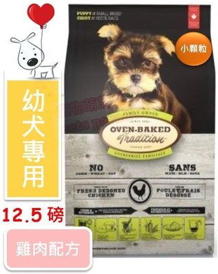 ♡寵物萌萌噠♡【免運】Oven-Baked 烘焙客-非吃不可 幼犬雞肉配方(小顆粒) 狗飼料 12.5磅