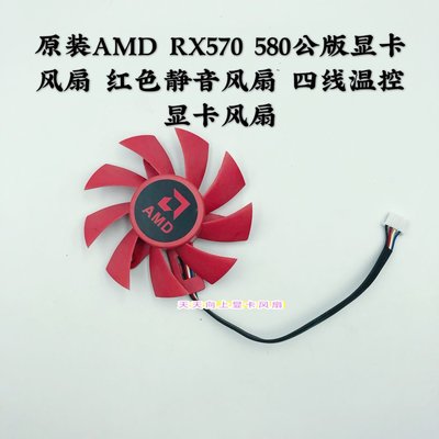 電腦散熱風扇~原裝AMD RX570 580公版顯卡風扇 紅色靜音 四線溫控顯卡風扇-不同規格不同價格cud【二丁目】