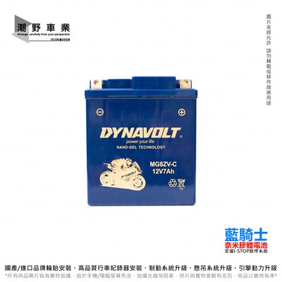 台中潮野車業 藍騎士 MG8ZV-C 膠體電池 同湯淺 YTZ8V 為 YTX7L-BS XMAX 電池 R3 MT03