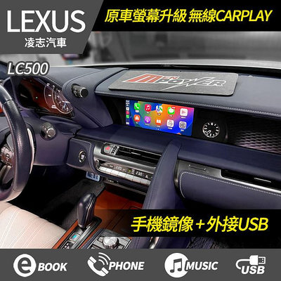 送安裝 凌志 Lexus LC500 原車螢幕升級 無線CARPLAY系統 禾笙影音館