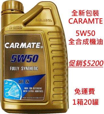 【晴天】CARMATE 5W50 全合成機油 1箱20罐
