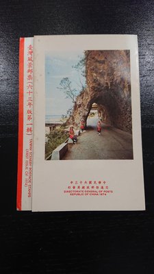 台灣風景 郵票 63年版 郵摺 第一輯 交通部郵政總局 發行