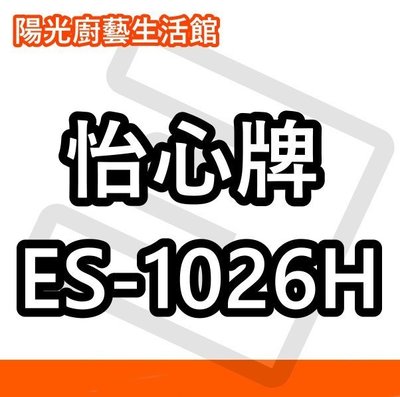 ☀陽光廚藝☀台南區 (來電)免運費貨到付款☀ES-1026H (橫掛) 怡心電熱水器☀商編 PR523
