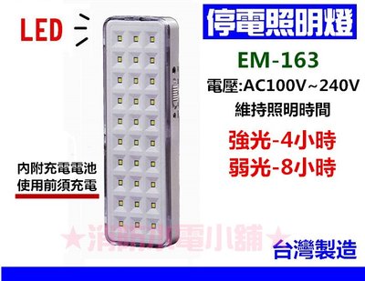 《消防水電小舖》 台灣製造 LED停電照明燈 保安燈 露營燈 30燈 EM-163 二段式光源 緊急停電照明燈