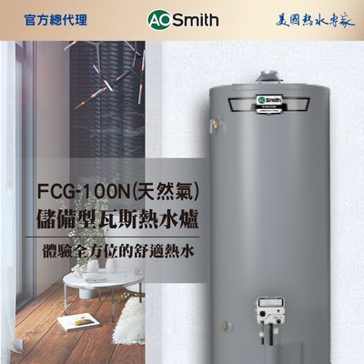 【AOSmith】AO史密斯 美國百年品牌 375L落地型瓦斯熱水鍋爐 FCG-100(天然氣)